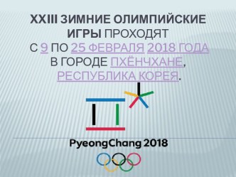 XXIII Зимние Олимпийские игры