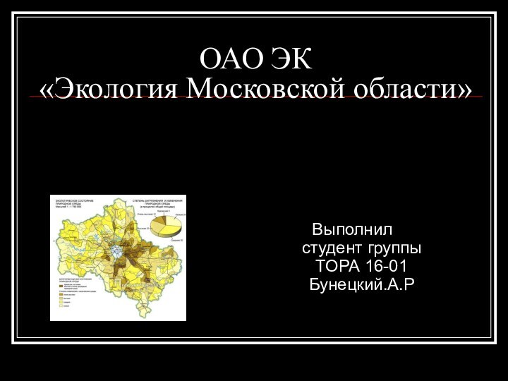 ОАО ЭК «Экология Московской области»Выполнил студент группы ТОРА 16-01 Бунецкий.А.Р