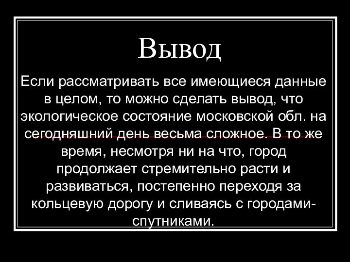 ВыводЕсли рассматривать все имеющиеся данные в целом, то можно сделать вывод, что