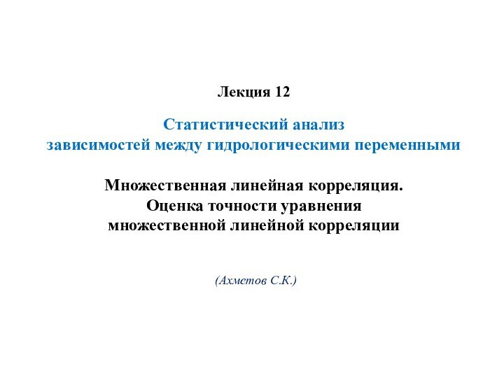 Лекция 12   Статистический анализ