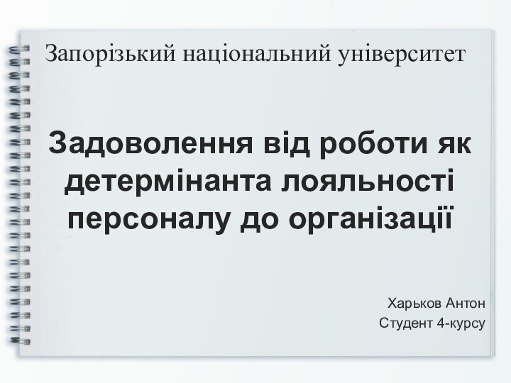 Задоволення від роботи як детермінанта лояльності персоналу до організаціїХарьков АнтонСтудент 4-курсуЗапорізький національний університет