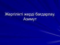 Жергілікті жерді бағдарлау. Азимут