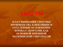 Аборты. Классификация. Способы производства. Ближайшие и отдаленные осложнения