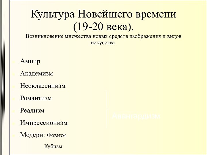 Культура Новейшего времени (19-20 века). Возникновение множества новых средств изображения и видов