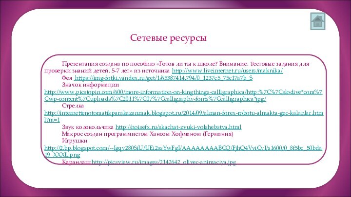 Сетевые ресурсыПрезентация создана по пособию «Готов ли ты к школе? Внимание. Тестовые