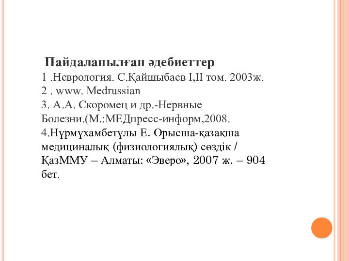 Пайдаланылған әдебиеттер1 .Неврология. С.Қайшыбаев I,II том. 2003ж. 2 . www. Medrussian