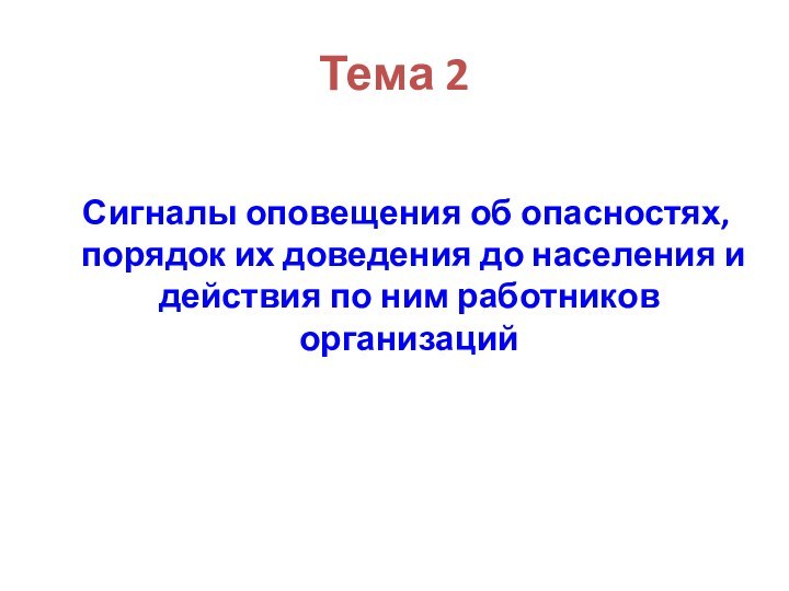 Тема 2  Сигналы оповещения об опасностях, порядок их доведения до населения