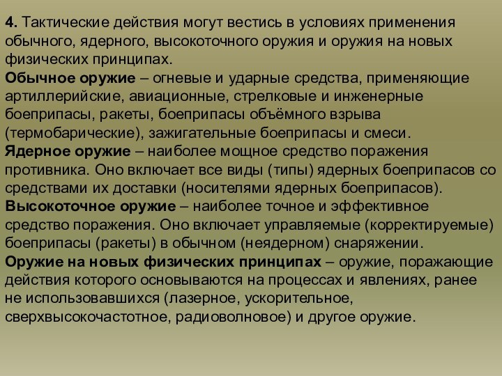 Основные виды тактических действий войск. Тактические действия. Формы тактических действий. Тактические действия применяют в. Основы тактики.