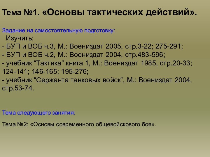 Тема №1. «Основы тактических действий». Задание на самостоятельную подготовку:  Изучить:- БУП