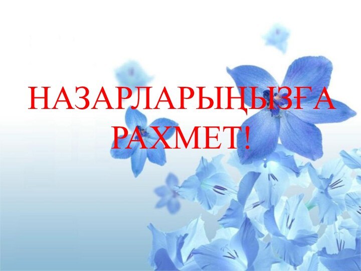 НАЗАРЛАРЫҢЫЗҒА РАХМЕТ!