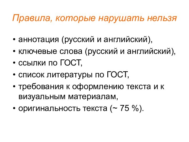 Правила, которые нарушать нельзяаннотация (русский и английский),ключевые слова (русский и английский),ссылки по