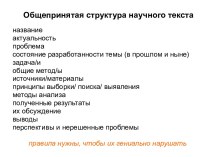 Общепринятая структура научного текста