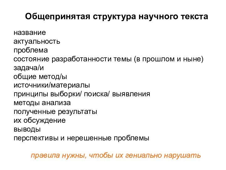 Общепринятая структура научного текстаназваниеактуальностьпроблемасостояние разработанности темы (в прошлом и ныне)задача/иобщие метод/ыисточники/материалыпринципы выборки/