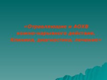 Отравляющие и АОХВ кожно-нарывного действия. Клиника, диагностика, лечение