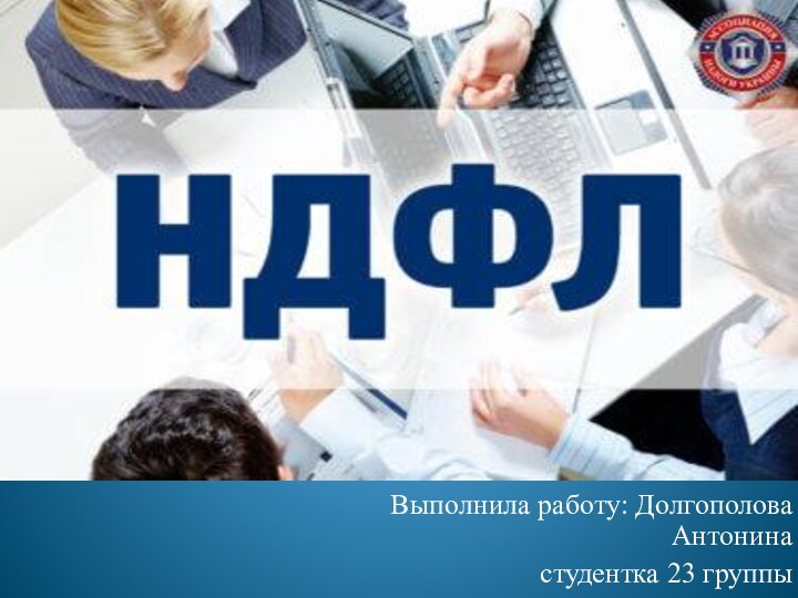 Выполнила работу: Долгополова Антонинастудентка 23 группы