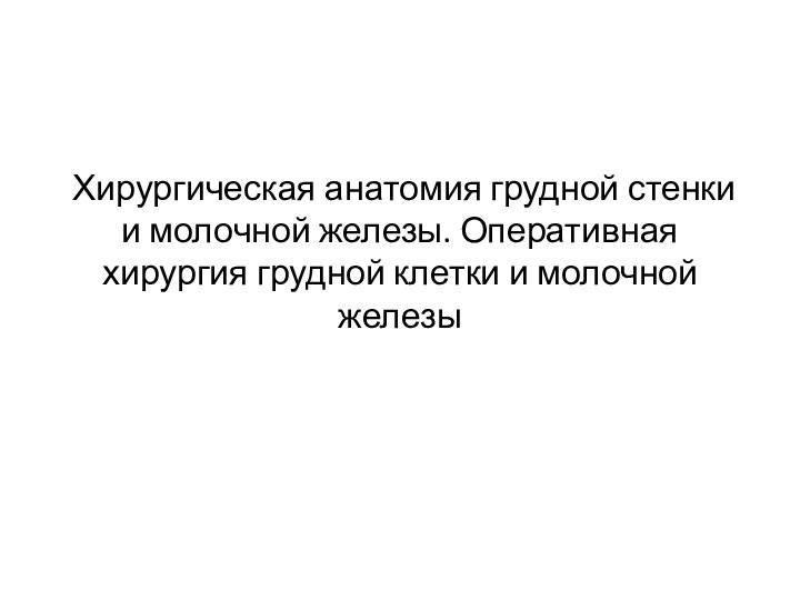 Хирургическая анатомия грудной стенки и молочной железы. Оперативная хирургия грудной клетки и молочной железы