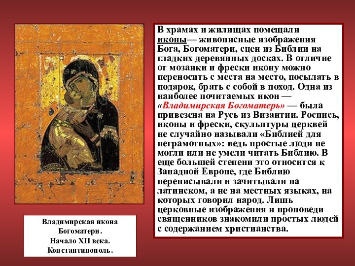 В храмах и жилищах помещали иконы— живописные изображения Бога, Богоматери, сцен из