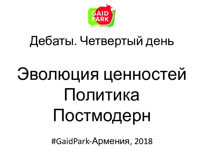 Дебаты. Четвертый день    Эволюция ценностей Политика Постмодерн#GaidPark-Армения, 2018