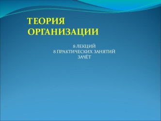 Методологическая основа теории организации и системный подход