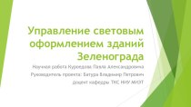 Управление световым оформлением зданий