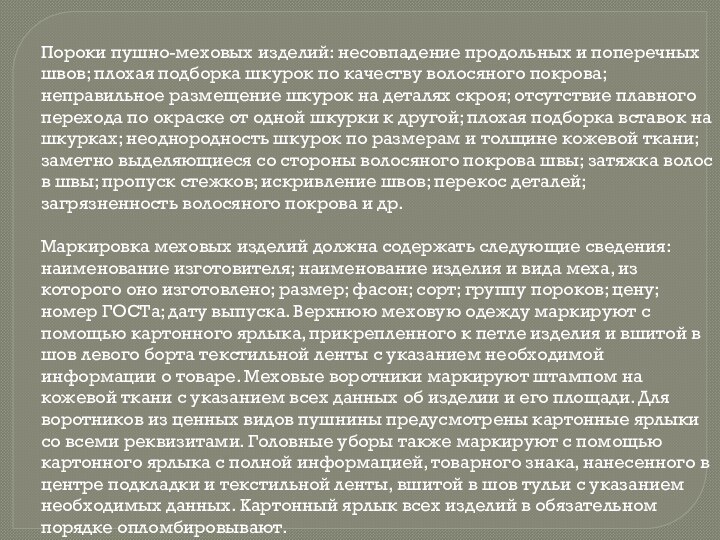 Пороки пушно-меховых изделий: несовпадение продольных и поперечных швов; плохая подборка шкурок по