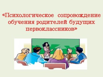 Психологическое сопровождение обучения родителей будущих первоклассников