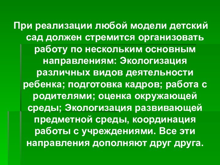 При реализации любой модели детский сад должен стремится организовать работу по нескольким