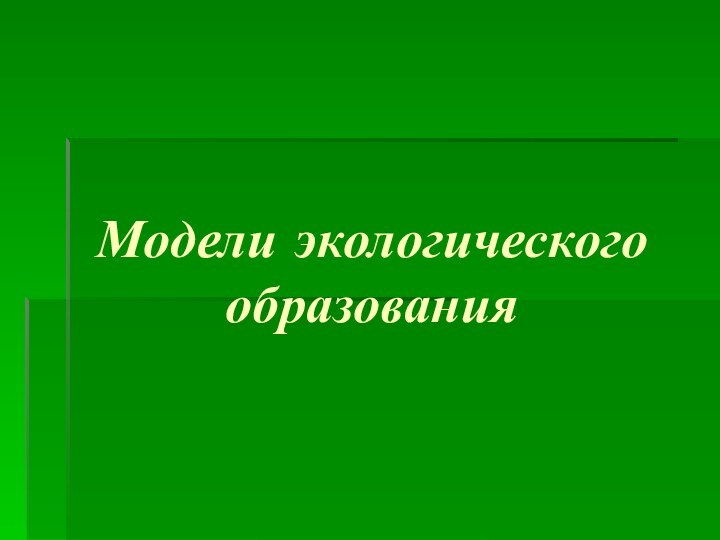 Модели экологического образования