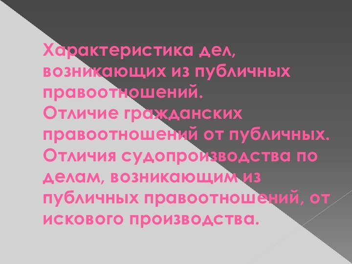 Характеристика дел, возникающих из публичных правоотношений.  Отличие гражданских правоотношений от публичных.