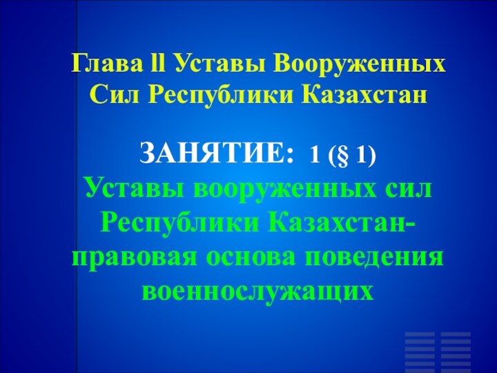 Глава ll Уставы Вооруженных Сил Республики КазахстанЗАНЯТИЕ: 1 (§ 1)‏Уставы вооруженных сил