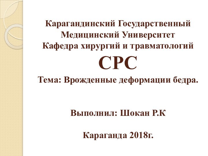 Карагандинский Государственный Медицинский Университет Кафедра хирургий и травматологий  СРС Тема: Врожденные