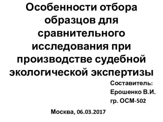 Особенности отбора образцов для сравнительного исследования при производстве судебной экологической экспертизы