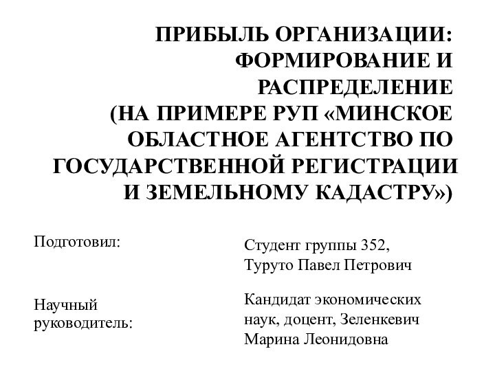 ПРИБЫЛЬ ОРГАНИЗАЦИИ:  ФОРМИРОВАНИЕ И РАСПРЕДЕЛЕНИЕ  (НА ПРИМЕРЕ РУП «МИНСКОЕ ОБЛАСТНОЕ