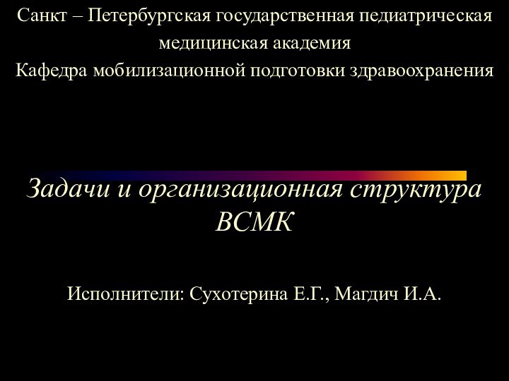 Санкт – Петербургская государственная педиатрическаямедицинская академияКафедра мобилизационной подготовки здравоохранения Задачи и организационная