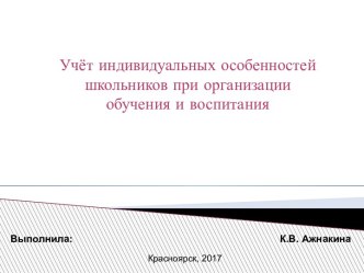 Учёт индивидуальных особенностей школьников при организации обучения и воспитани