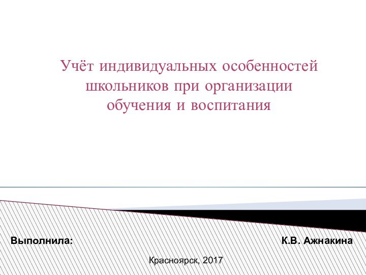 Учёт индивидуальных особенностей школьников при организации обучения и воспитанияВыполнила: