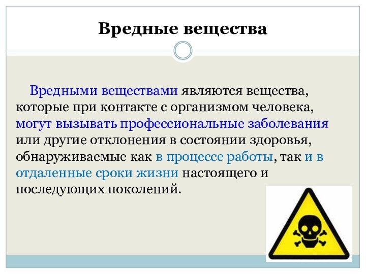 Вредные веществаВредными веществами являются вещества, которые при контакте с организмом человека, могут