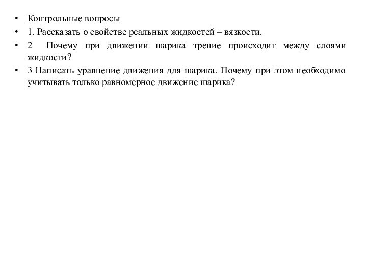 Контрольные вопросы1. Рассказать о свойстве реальных жидкостей – вязкости.2 Почему при движении