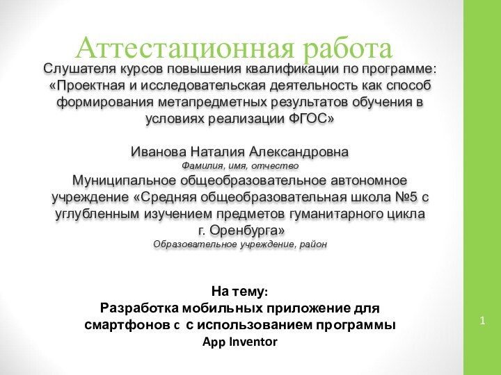 Аттестационная работаСлушателя курсов повышения квалификации по программе:«Проектная и исследовательская деятельность как способ