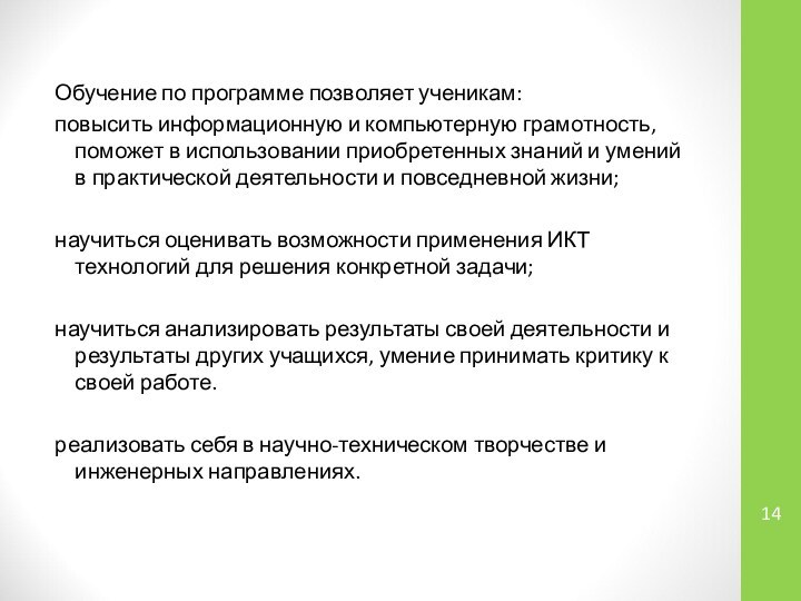 Обучение по программе позволяет ученикам:повысить информационную и компьютерную грамотность, поможет в использовании