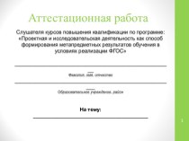 Аттестационная работа. Описание применения знаний, полученных в ходе освоения программы