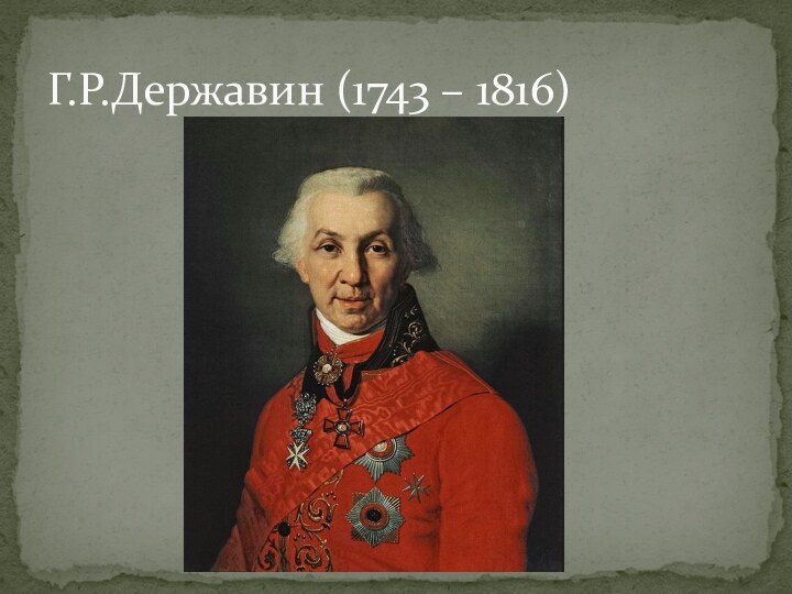 Г.Р.Державин (1743 – 1816)