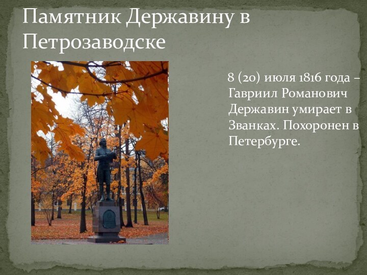 Памятник Державину в Петрозаводске  8 (20) июля 1816 года – Гавриил