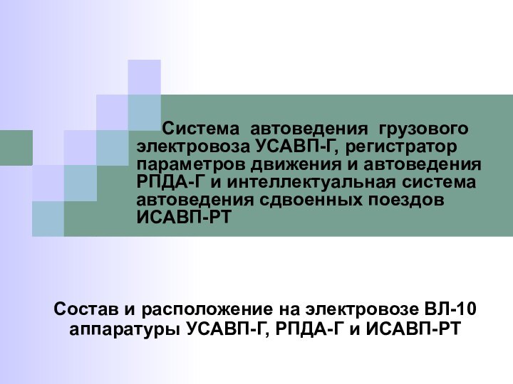 Система автоведения грузового электровоза УСАВП-Г, регистратор параметров движения и автоведения РПДА-Г и