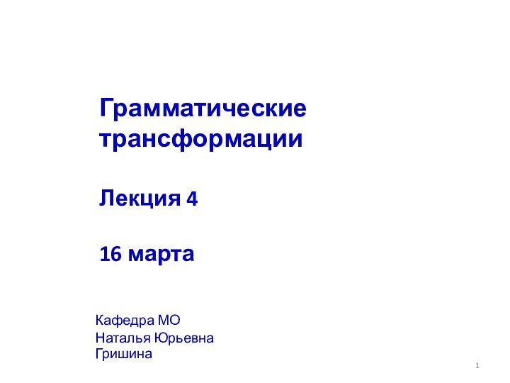 Грамматические трансформации 	 Лекция 4   16 марта