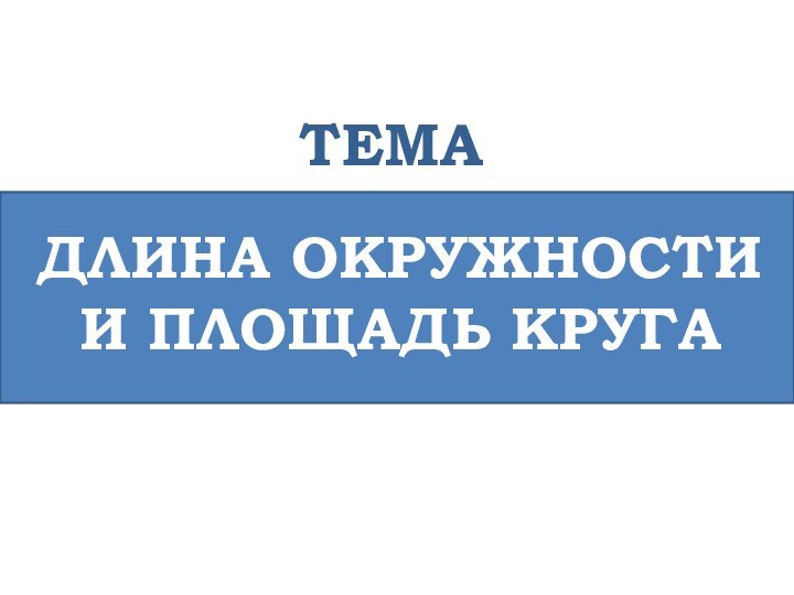 ТЕМАДЛИНА ОКРУЖНОСТИ И ПЛОЩАДЬ КРУГА