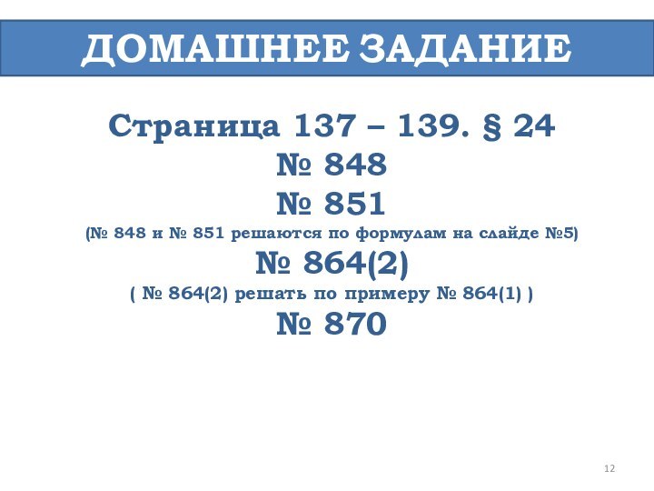 ДОМАШНЕЕ ЗАДАНИЕСтраница 137 – 139. § 24№ 848№ 851(№ 848 и №