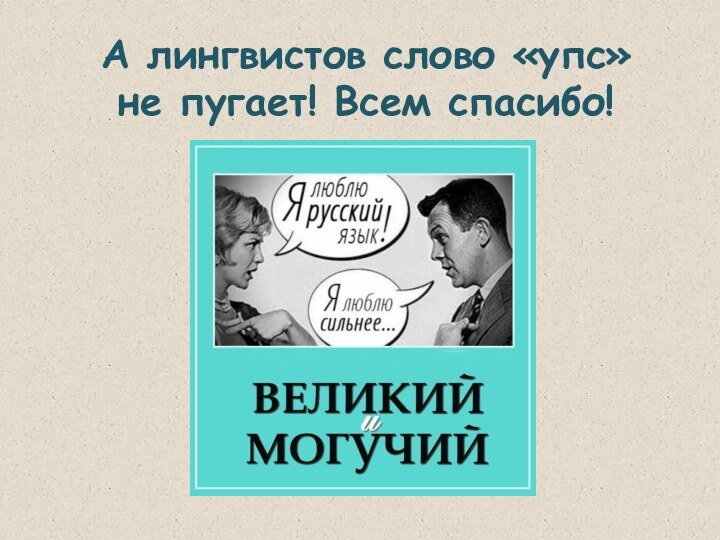 А лингвистов слово «упс»  не пугает! Всем спасибо!