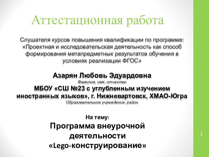 Аттестационная работаСлушателя курсов повышения квалификации по программе:«Проектная и исследовательская деятельность как способ