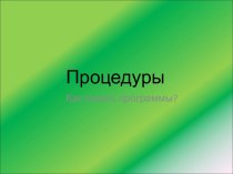 Процедуры. Как писать программы. (Лекция 8)